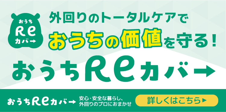 おうちReカバー